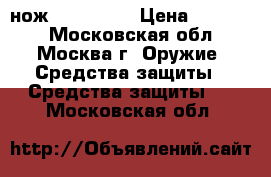 нож Pro-Tech  › Цена ­ 10 000 - Московская обл., Москва г. Оружие. Средства защиты » Средства защиты   . Московская обл.